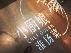 -小厨娘淮扬菜(江宁弘阳店)