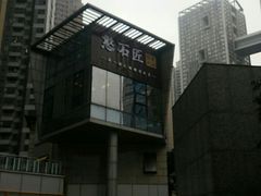 -潘小辣鲜肉老火锅