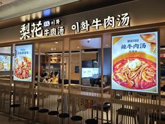 -梨花牛肉汤饭(仁恒伊势丹店)