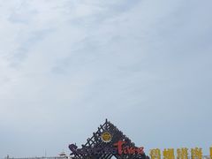 -北戴河碧螺塔海上酒吧公园