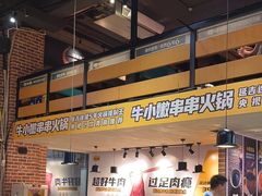 -牛小嫩串串火锅(老国贸总店)