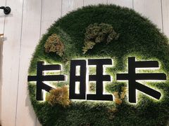 -卡旺卡(芜湖步行街一店)