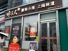 -馋三尺蟹粉小笼(人民广场店)