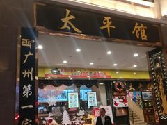 门面-太平馆西餐厅(北京路店)