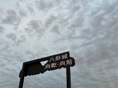 -特克斯八卦城