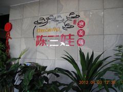 景观位-陈三娃泡姜鸡(太白北路店)