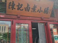 -陈记卤煮小肠