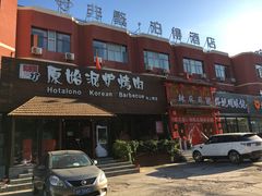 门面-红小姐的烤肉店(西三旗店)