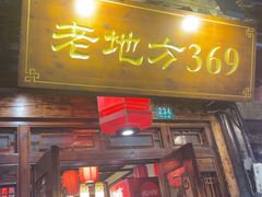 -老地方369农家菜