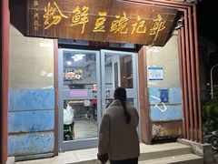 -郭记豌豆鲜粉