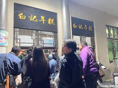 -清真·白记年糕(牛街北口店)