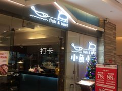 -小鱼小牛·鱼牛干锅·脆鱼火锅(世欧广场店)