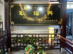 -耿福兴(凤凰美食街店)