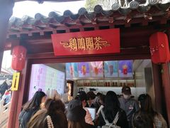 门面-鸡鸣赐茶(鸡鸣寺路店)