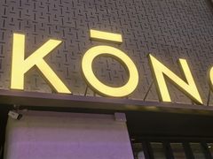 -KŌNG胶东小馆·酒馆(华熙店)