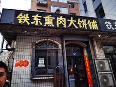 门面-铁东熏肉大饼铺