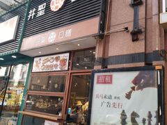 门面-井圣日膳(万达店)