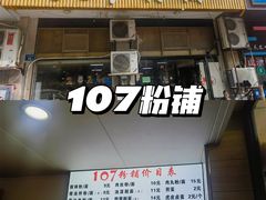 -107粉铺