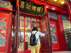 -葛记焖饼(桐柏路店)