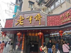 -老半斋(福州路店)