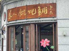 -长人馄饨铺(解放街店)
