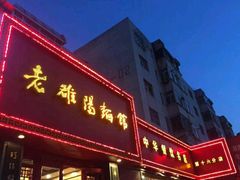 门面-老雒阳面馆·水席·洛阳菜(王城路店)