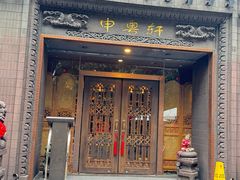 -申粤轩酒楼(丁香花园店)