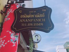 -普吉镇