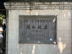 -蒋氏故居