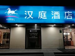 -汉庭(上海五角场复旦大学店)