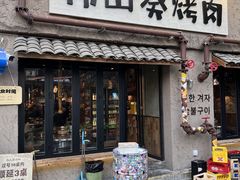 -韩山葵烤肉(太古里店)