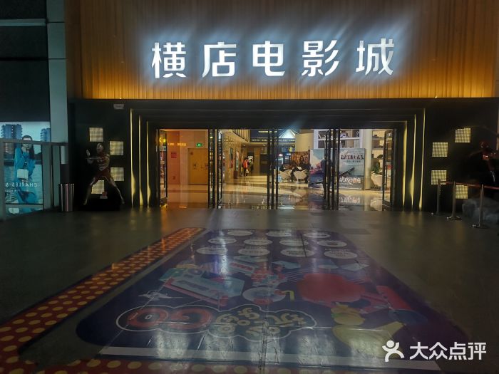 橫店電影城(大悅城店)圖片