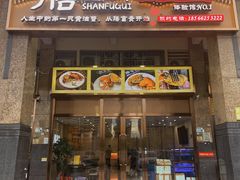 -膳富贵黄油蟹体验馆(欢乐港湾店)