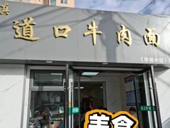 -清真·道口牛肉面