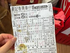 -新记车仔面