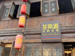-芸南道·过桥米线(昆明老街旗舰店)