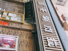 -马记伊源斋涮肉·清真菜(潘家园古玩市场店)