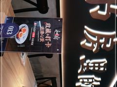 门面-和府捞面(壹方天地店)