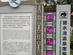 -碧水湾温泉