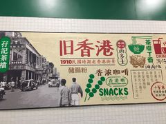 -孖记茶档·热腾茶餐(荔湾领展广场店)