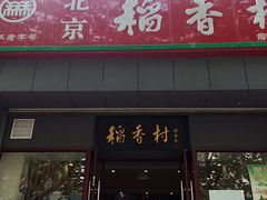 -北京稻香村(燕儿岛路店)
