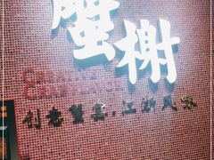 门面-蟹榭(静安寺晶品商场店)