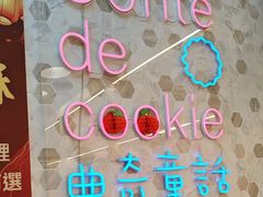 -曲奇童话(尖沙咀店)