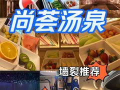 -尚荟汤泉生活馆