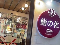 门面-鮨之佐壽司外賣店(氹仔市区店)