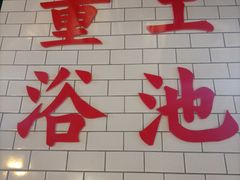 -奉天承·烤串·融合菜