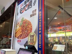 -魔都三兄弟酸辣粉·蘸卤炸串(虹桥万科店)