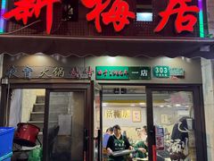 -新梅居(宁海东路店)