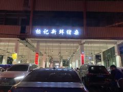 门面-标记美食新鲜猪杂(兴南大道店)