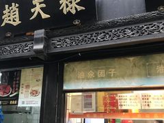 门面-赵天禄(葑门横街店)
